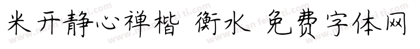 米开静心禅楷 衡水字体转换